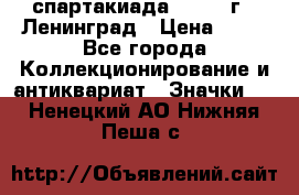12.1) спартакиада : 1963 г - Ленинград › Цена ­ 99 - Все города Коллекционирование и антиквариат » Значки   . Ненецкий АО,Нижняя Пеша с.